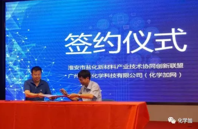 化學(xué)加網(wǎng)攜手淮安市鹽化新材料產(chǎn)業(yè)技術(shù)協(xié)同創(chuàng)新聯(lián)盟，共筑新材料技術(shù)推廣服務(wù)新生態(tài)